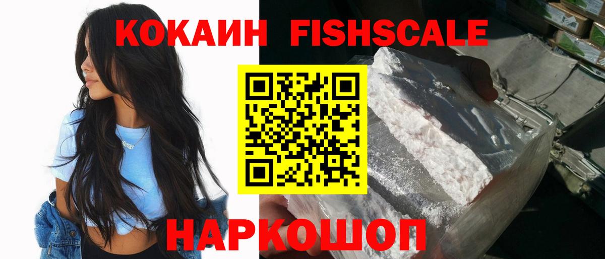 КОКАИН  Cocaine Fish Scale  Великий Устюг  Кокаин Fish Scale 