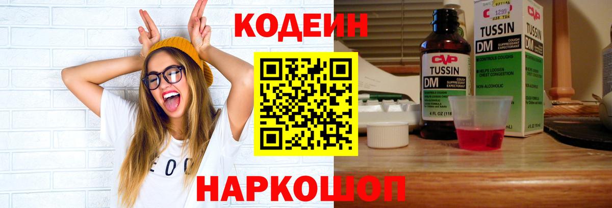 Codein напиток Lean (лин) Великий Устюг
