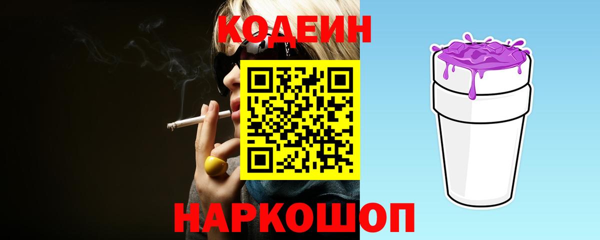 Великий Устюг  Кодеиновый сироп Lean Purple Drank  Вход с VPN  Кодеин Purple Drank 